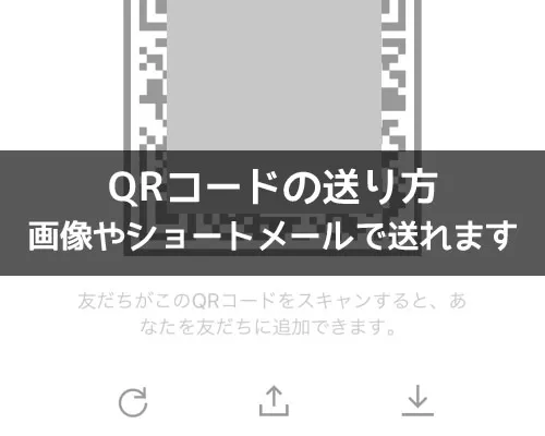 LINEでQRコードの送り方!画像やショートメールで送れます|LINEの